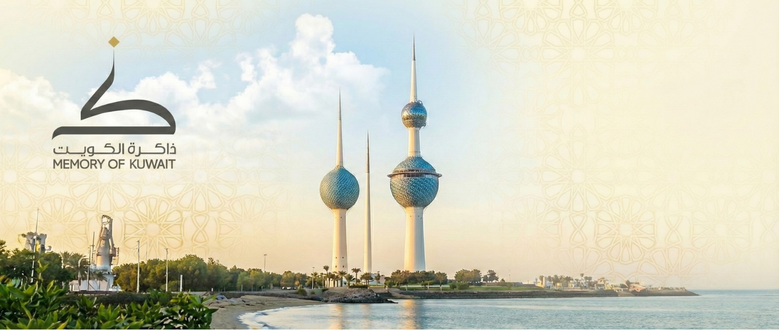 Memory of Kuwait Digital Platform